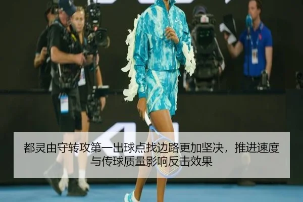都灵由守转攻第一出球点找边路更加坚决，推进速度与传球质量影响反击效果