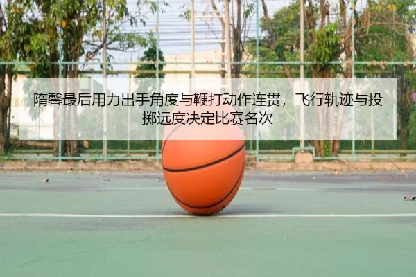 隋馨最后用力出手角度与鞭打动作连贯，飞行轨迹与投掷远度决定比赛名次