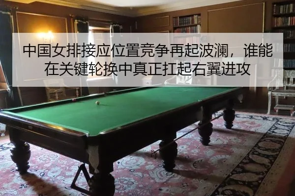 zhong-guo-nv-pai-jie-ying-wei-zhi-jing-zheng-zai-qi-bo-lan-shui-neng-zai-guan-jian-lun-huan-zhong-zhen-zheng-kang-qi-2-114.jpg