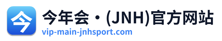 今年会·(JNH)官方网站